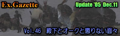 vol.46「殿下とオークと懲りない面々」'05 Dec 11